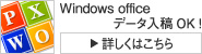 Windows office　データ入稿OK