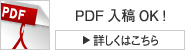 PDF入稿OK!