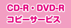CD-R・DVD-Rコピーサービス
